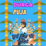 200+ Beautiful Durga Puja 2025 – Wishes, Images, Quotes 22 durga puja 2025